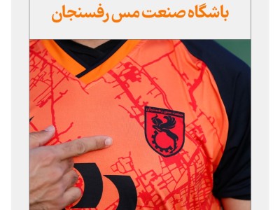 فراخوان طراحی لباس ورزشی تیم های باشگاه صنعت مس رفسنجان